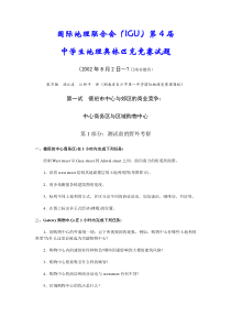 国际地理联合会(IGU)第4届中学生地理奥林匹克竞赛试题