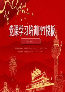 做合格共产党员党课十九大精神工作汇报工作总结PPT模板