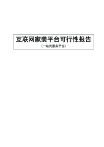 互联网家装一站式服务平台可行性分析报告