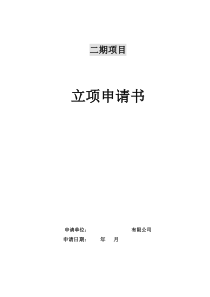 二期项目立项申请书