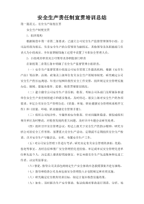 安全生产责任制宣贯培训总结