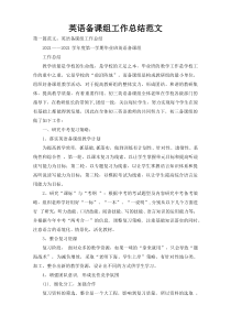 英语备课组工作总结范文
