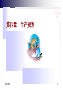 第4章生产规划v2.0