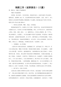 残联工作（述职报告）（八篇）