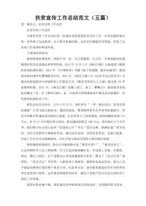 扶贫宣传工作总结范文（五篇）