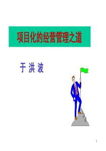 于洪波老师项目化的经营管理之道