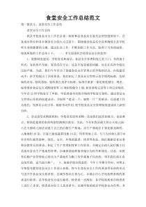 食堂安全工作总结范文