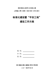 云南某高速公路项目部平安工地建设方案