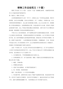 销售工作总结范文（十篇）