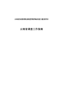 云南省加强消耗臭氧层物质淘汰能力建设项目调查方案