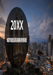 高端大气城市建设商务工作汇报PPT模板