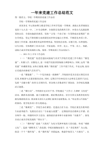 一年来党建工作总结范文