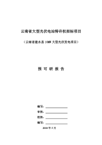 云南省建水县大型光伏发电项目预可研报告