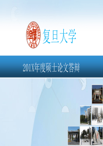 复旦大学硕士毕业论文答辩通用ppt模板
