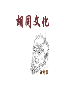 《胡同文化》PPT优秀课件