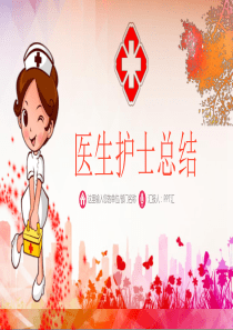 粉色医生护士工作总结通用PPT模板