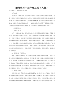 最简单村干部年底总结（九篇）_1