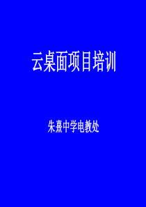 云桌面项目培训