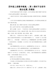 四年级上册数学教案,-,第1课时不含括号混合运算,苏教版
