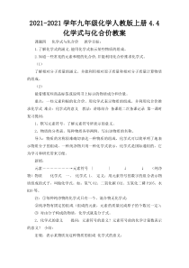 2021-2021学年九年级化学人教版上册4.4化学式与化合价教案