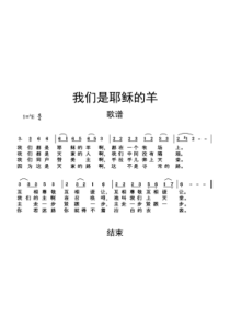 我们是耶稣的羊歌谱乐谱
