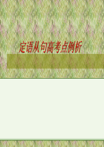 2020届高考英语二轮复习——定语从句高考点例析