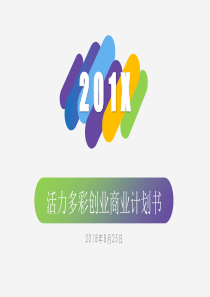 多彩圆角矩形活力风创意简约大气创业商业计划书PPT模板