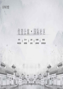 高端大气房地产推介地产行业PPT模板