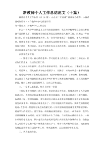 新教师个人工作总结范文（十篇）