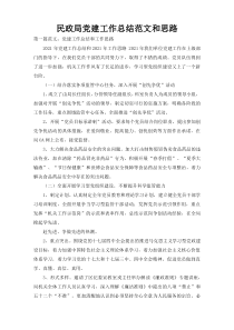 民政局党建工作总结范文和思路