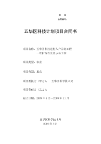 五华绿色光亮合同书（乡）doc-昆明市科技计划项目合同书