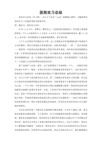 医院实习总结3