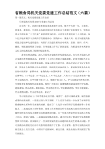 省粮食局机关党委党建工作总结范文（六篇）