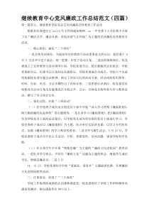 继续教育中心党风廉政工作总结范文（四篇）