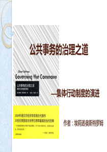 公共事务的治理之道-奥斯特罗姆-读书笔记