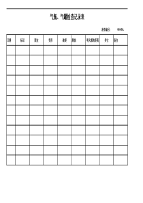 气瓶气罐检查记录表
