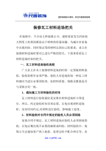 岳阳装修瓦工材料进场把关