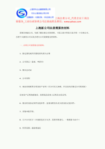 上海新公司注册需要的材料