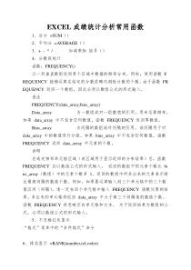 EXCEL成绩统计分析常用函数