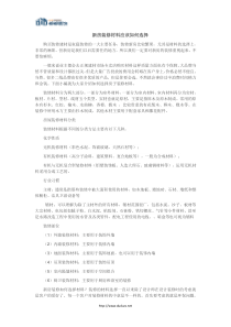 新房装修材料应该如何选择
