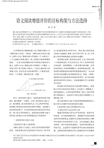 语文阅读增值评价的目标构架与方法选择-胡芳娇