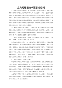 党员问题整改书面承诺范例