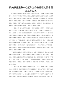 机关事务服务中心近年工作总结范文及十四五工作打算