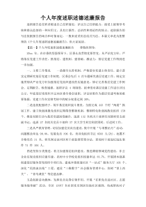 个人年度述职述德述廉报告