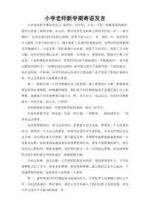 小学老师新学期寄语发言