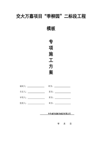 交大万嘉项目模板专项施工方案