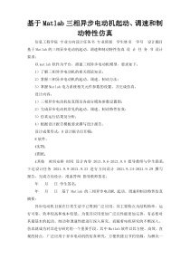 基于Matlab三相异步电动机起动、调速和制动特性仿真