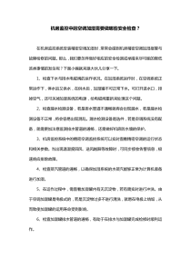 机房监控中的空调加湿需要做哪些安全检查？