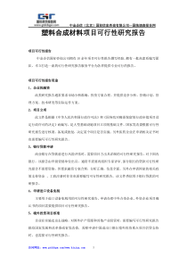 塑料合成材料项目可行性研究报告