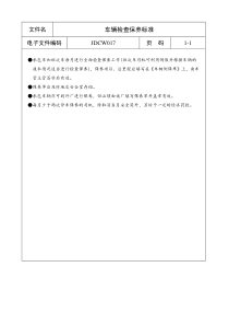 JDCW017车辆检查保养标准